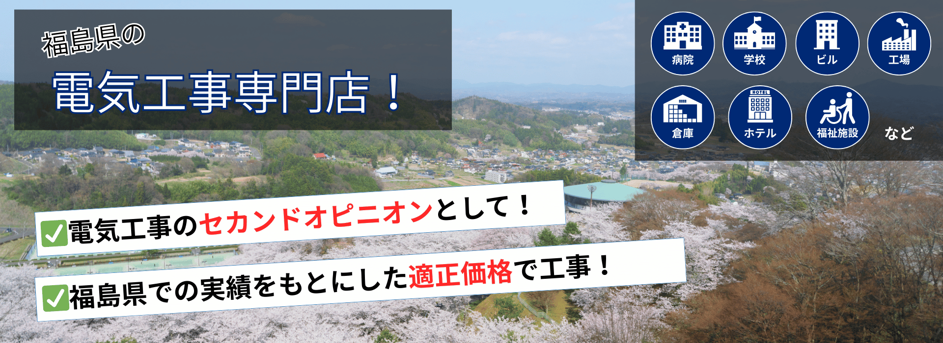 福島県の電気工事専門店！電気工事のセカンドオピニオンとして、福島県での実績をもとにした適正価格で工事いたします。病院・学校・ビル・工場・倉庫・ホテル・福祉施設などでの工事実績があります。